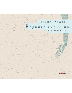 Водните лилии на паметта