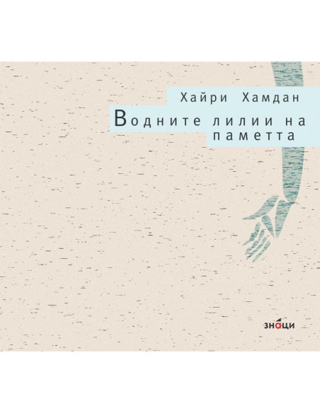 Водните лилии на паметта