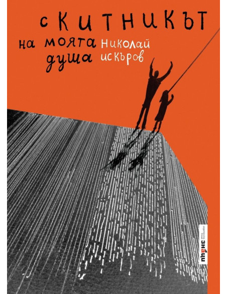 Скитникът на моята душа