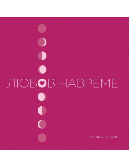 Любов навреме