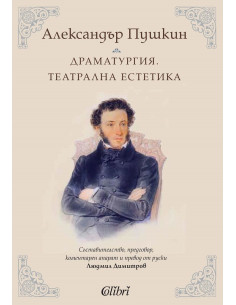 Александър Пушкин - Драматургия - Театрална естетика
