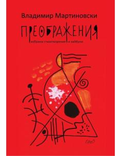 Преображения