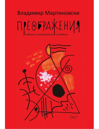 Преображения