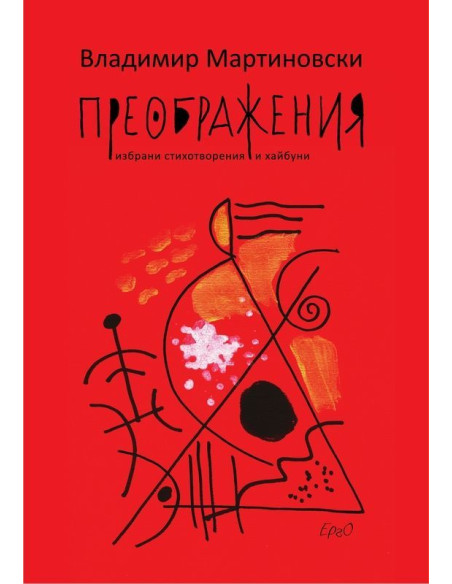 Преображения