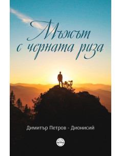 Мъжът с черната риза