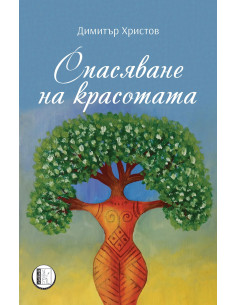 Спасяване на красотата