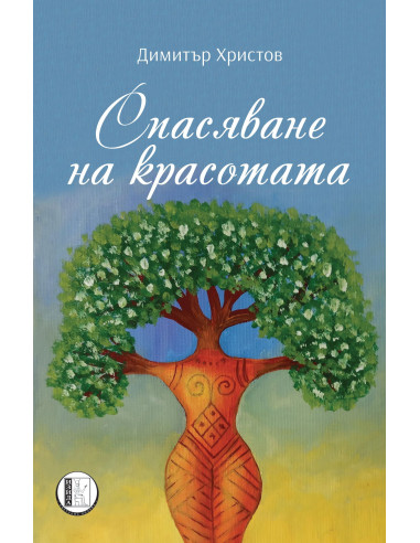 Спасяване на красотата