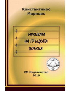 Музиката на гръцката поезия