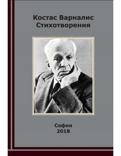 Костас Варналис - Стихотворения