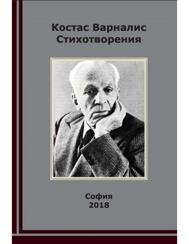 Костас Варналис - Стихотворения