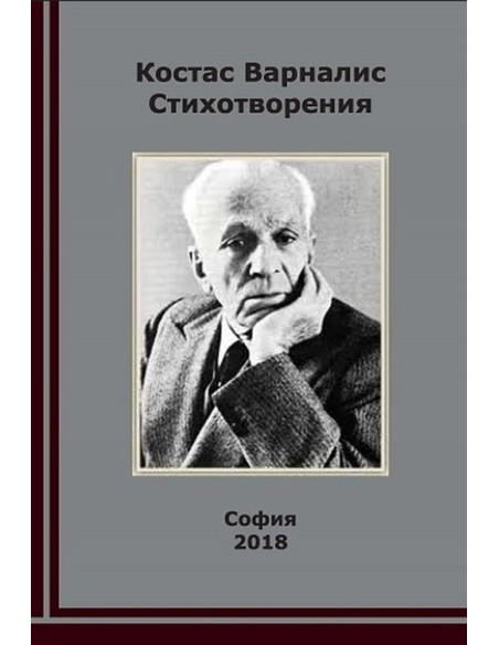 Костас Варналис - Стихотворения