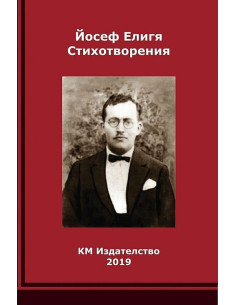Йосеф Елигя - Стихотворения