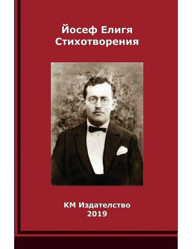 Йосеф Елигя - Стихотворения