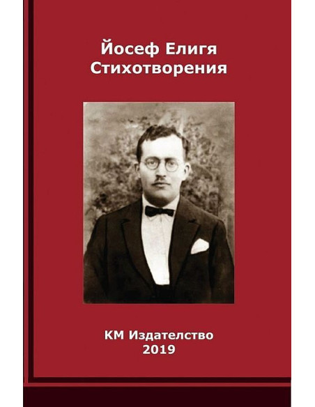 Йосеф Елигя - Стихотворения