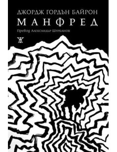 Манфред - Джордж Байрон