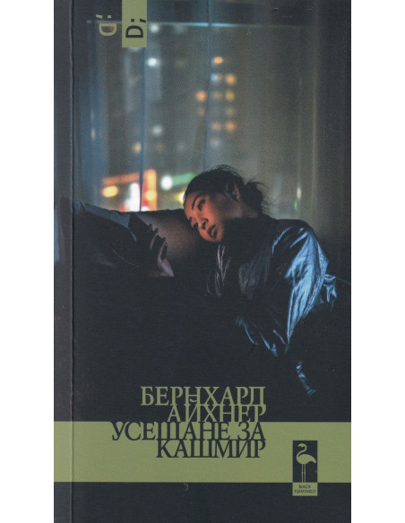 Усещане за кашмир