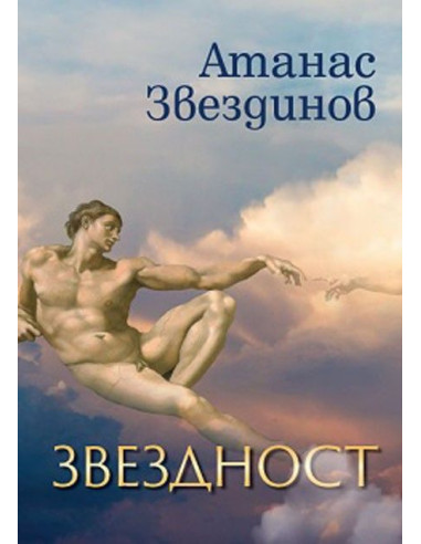 Звездност