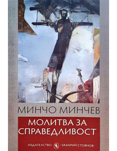 Молитва за справедливост