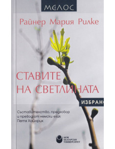 Ставите на светлината