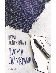 Писма до Украйна