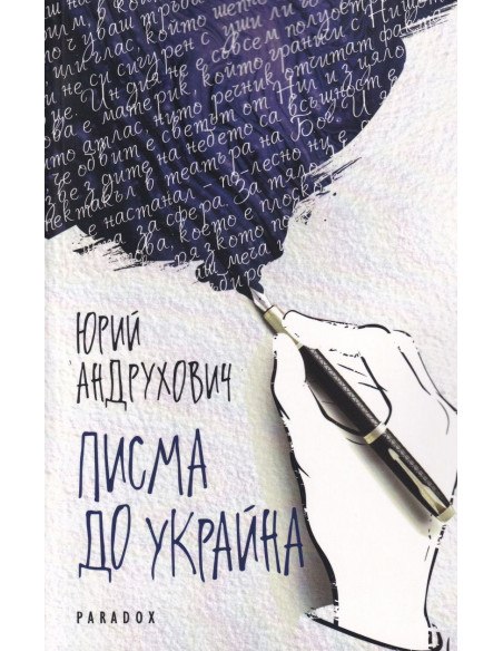 Писма до Украйна