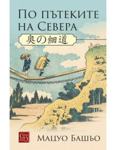 По пътеките на Севера
