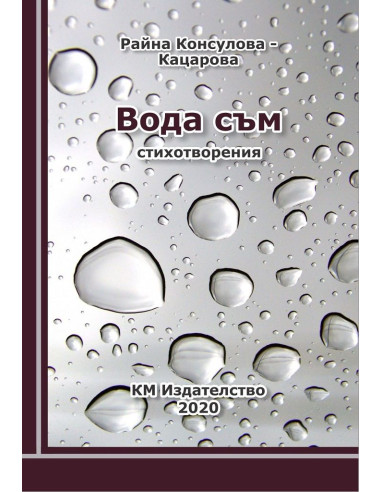 Вода съм