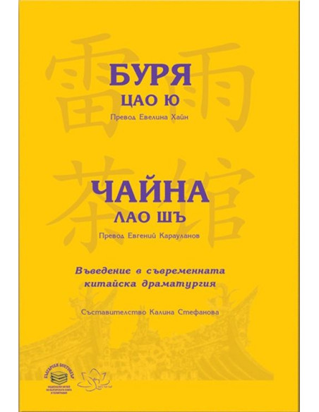 Буря Чайна