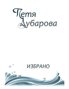 Петя Дубарова - Избрано