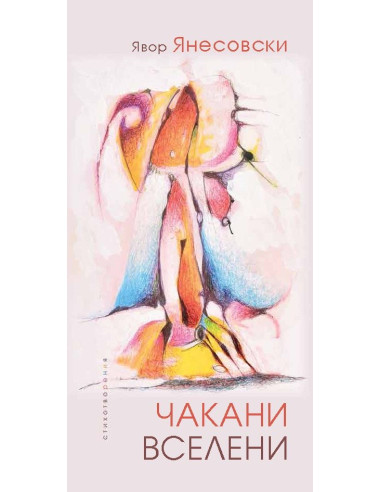 Чакани вселени