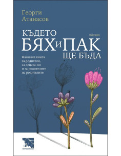 Където бях и пак ще бъда