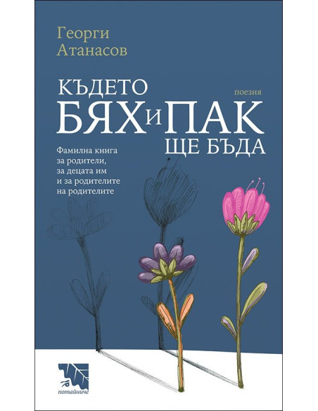 Където бях и пак ще бъда