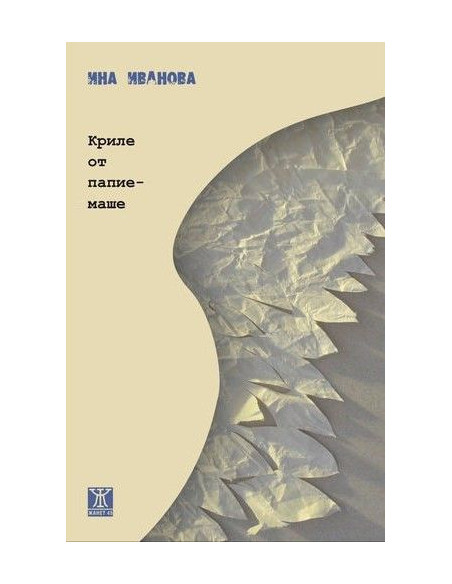 Криле от папиемаше