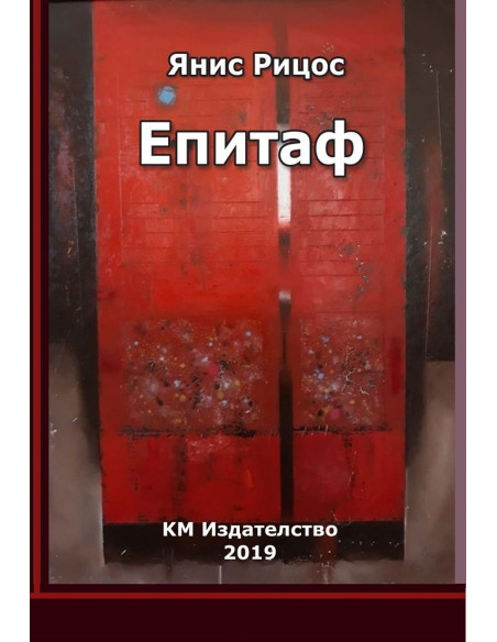 Епитаф