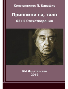 Припомни си, тяло