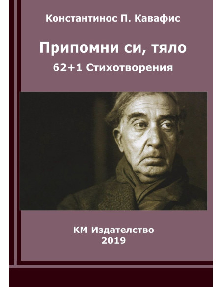 Припомни си, тяло