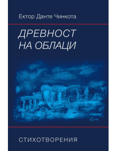 Древност на облаци