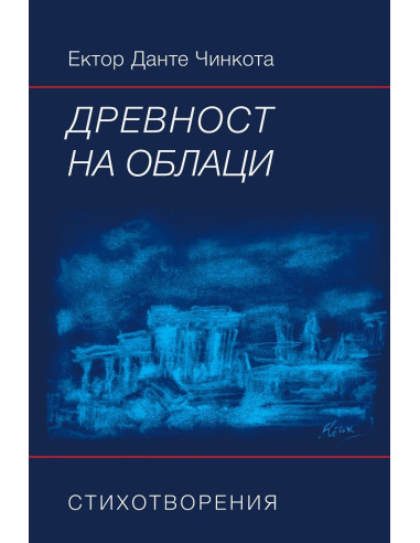 Древност на облаци