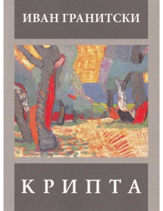 Крипта - Иван Гранитски