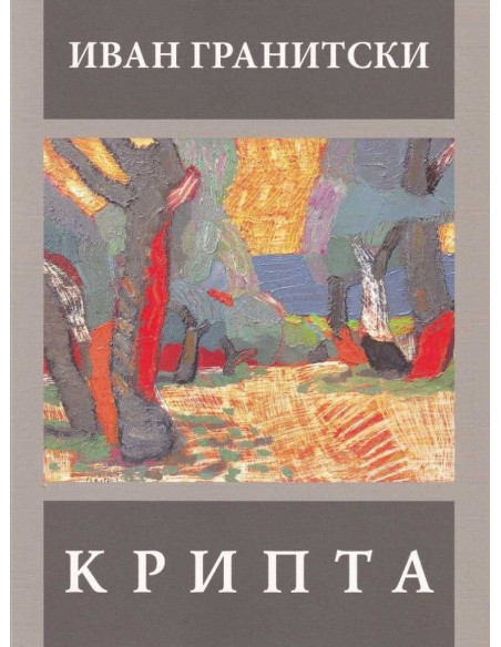 Крипта - Иван Гранитски