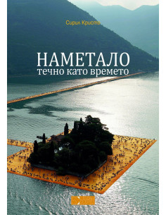 Наметало, течно като времето