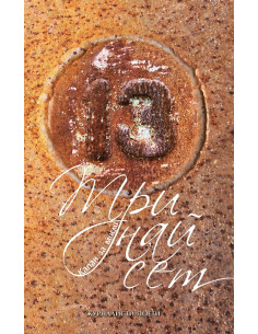 Тринайсет. Kапан за мисли