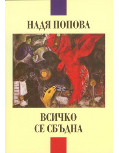 Всичко се сбъдна