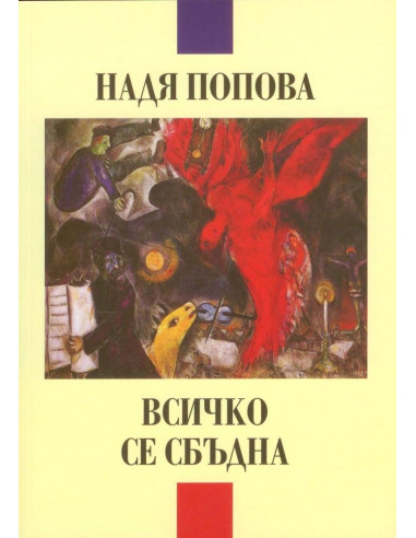 Всичко се сбъдна