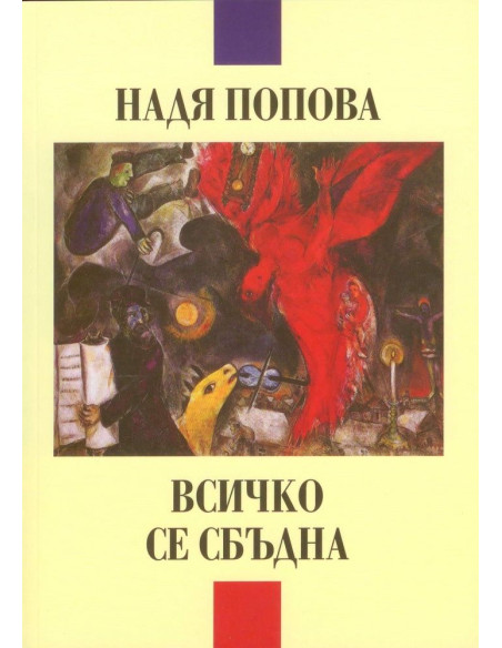 Всичко се сбъдна