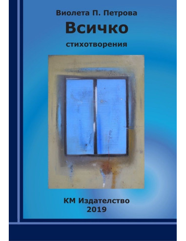 Всичко