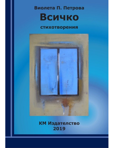 Всичко