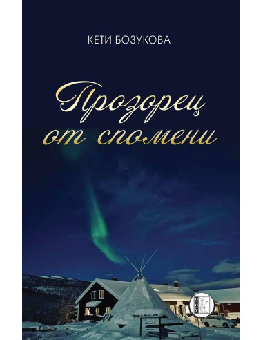Прозорец от спомени