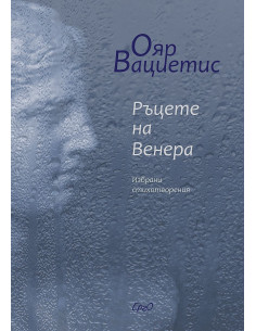 Ръцете на Венера