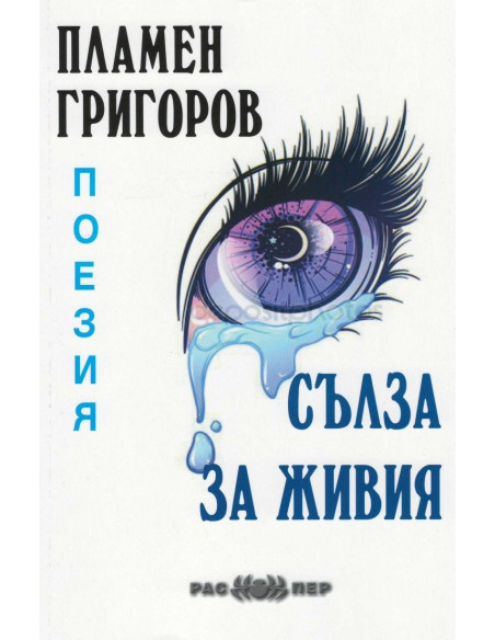 Сълза за живия